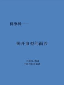 揭开血型的面纱