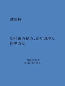妇科偏方秘方、食疗调理及按摩方法