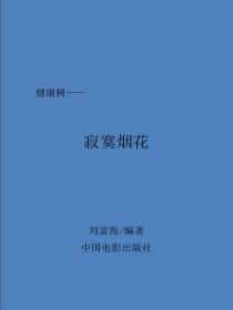 寂寞烟花