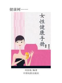 女性健康手册