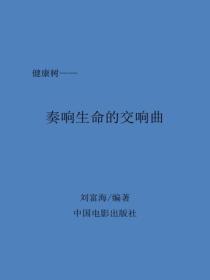 奏响生命的交响曲