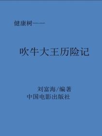 吹牛大王历险记