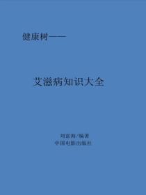 艾滋病知识大全