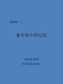 象牙塔中的记忆