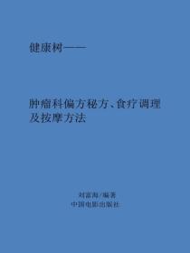 肿瘤科偏方秘方、食疗调理及按摩方法