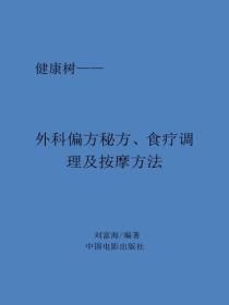 外科偏方秘方、食疗调理及按摩方法