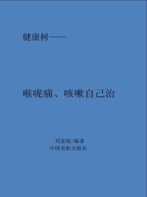 喉咙痛、咳嗽自己治