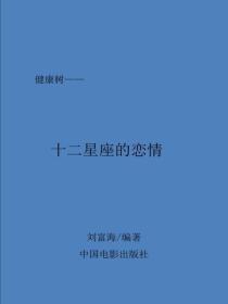 十二星座的恋情