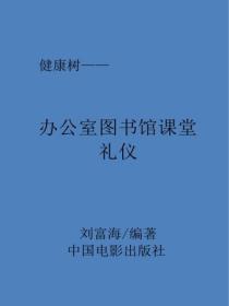 办公室图书馆课堂礼仪