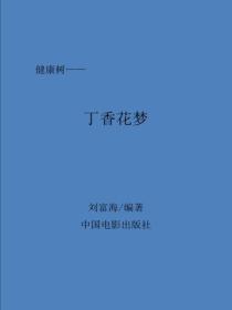 丁香花梦