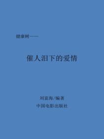 催人泪下的爱情