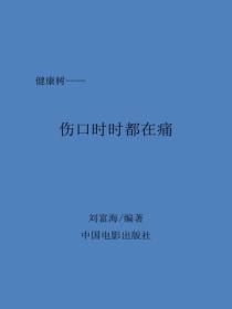 伤口时时都在痛