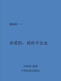 亲爱的，说你不会走