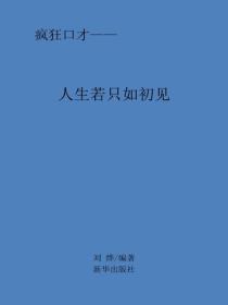 人生若只如初见