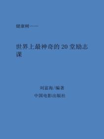 世界上最神奇的20堂励志课
