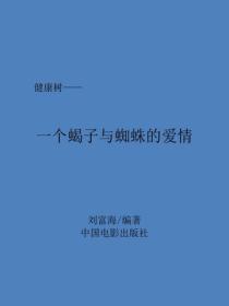 一个蝎子与蜘蛛的爱情