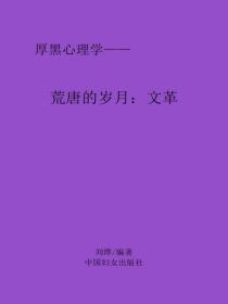 荒唐的岁月：文革