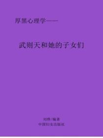 武则天和她的子女们