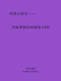 刘备曹操孙权都是CEO