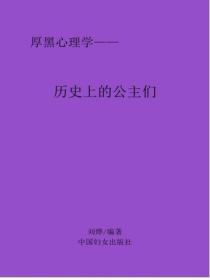 历史上的公主们