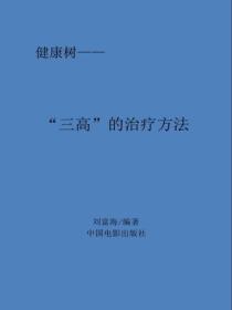 “三高”的治疗方法