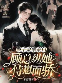 假千金攀豪门，顾总纵她恃崽而骄