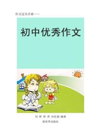 初中作文直通车（四）