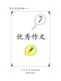 高中优秀作文库（一）