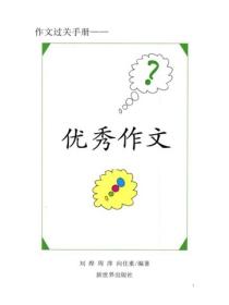 全国中小学生优秀作文选（三）