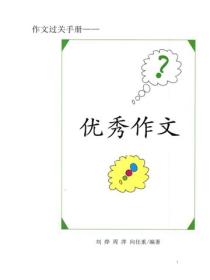 小学生记叙文精选（4）