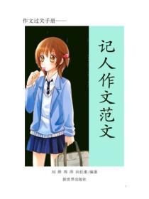 中小学生作文精选—记人篇9