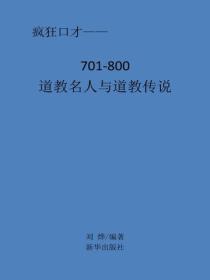 道教名人与道教传说