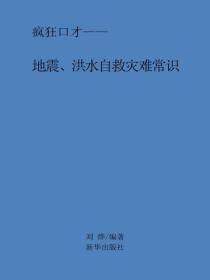 地震、洪水自救灾难常识
