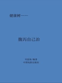 腹泻、便秘自己治