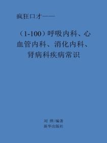 呼吸内科、心血管内科、消化内科、肾病科疾病常识