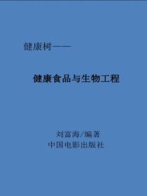 健康食品与生物工程