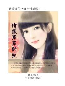 伤痕累累的爱