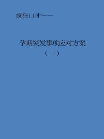 孕期突发事项应对方案（一）