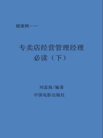 专卖店经营管理经理必读（下）