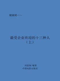 最受企业欢迎的十三种人（上）