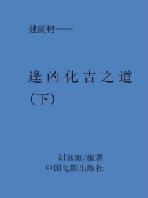 逢凶化吉之道(下）