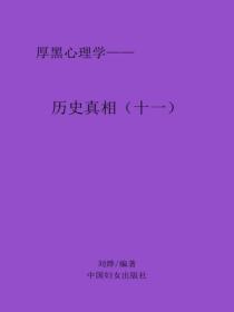历史真相(十一)