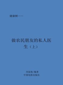 做农民朋友的私人医生(上）