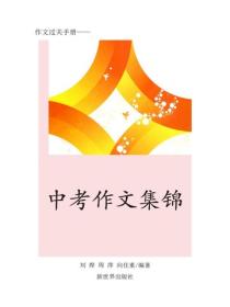 往届作文精华(三）