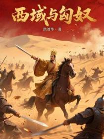 西域与匈奴