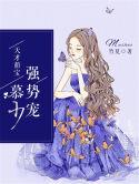 天才萌宝:慕少强势宠