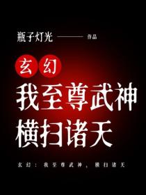玄幻：我至尊武神，横扫诸天