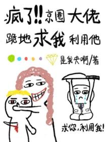 疯了！京圈大佬跪地求我利用他