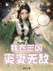 我在三国娶妻无敌