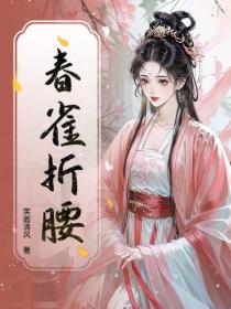 春雀折腰